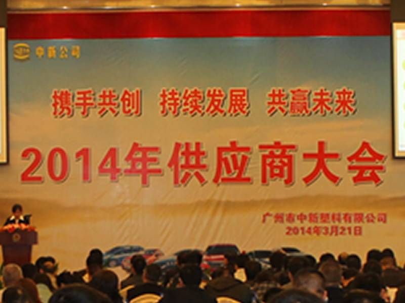 Our company held the 2014 supplier conference
